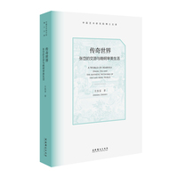 传奇世界：张岱的交游与晚明审美生活（中国艺术研究院博士文库）