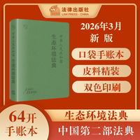 中华人民共和国生态环境法典（64开便携手账本·皮料双色精装）