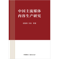 中国主流媒体内容生产研究