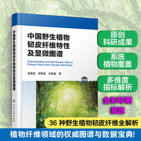 中国野生植物韧皮纤维特性及显微图谱