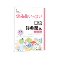 日语经典课文选读（高级下）