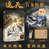 遮天 九龙拉棺 辰东力作 十载流光 经典再现 横渡星空彼岸 帝路争锋证道  当当自营