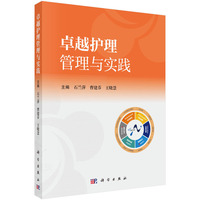卓越护理管理与实践