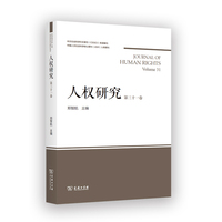人权研究（第31卷）