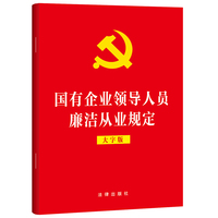 国有企业领导人员廉洁从业规定（大字版）