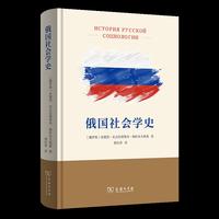 俄国社会学史