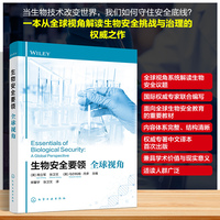生物安全要领——全球视角