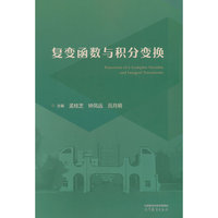 复变函数与积分变换