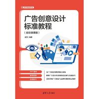 广告创意设计标准教程（全彩微课版）（清华电脑学堂）