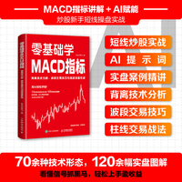 零基础学MACD指标：背离技术分析、波段交易技巧与短线操盘实战