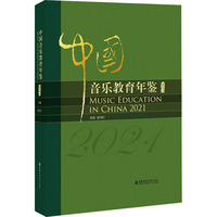 中国音乐教育年鉴2021