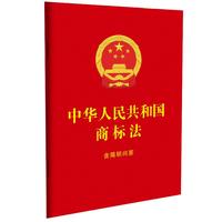 中华人民共和国商标法：含简明问答（64开红皮烫金）