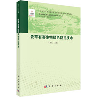 牧草有害生物绿色防控技术