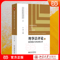 刑事法评论：规范理论与刑法教义学 刑事法学理论前沿与实务问题研究集刊