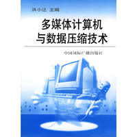 多媒体计算机与数据压缩技术