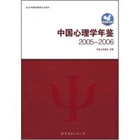 中国心理学年鉴(2005-2006)(纪念中国科协成立50周年)