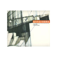 室内外设计快速表现