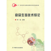 食品生物技术导论(21世纪农业部高职高专规划教材)