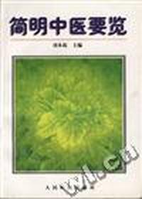 简明中医要览