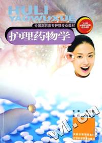 护理药物学(全国高职高专护理专业教材)