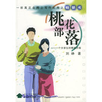 桃花部落 - - 一个大学生的情感历程
