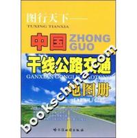 图行天下-中国干线公路交通地图册