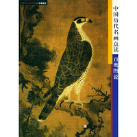 中国历代名画点读(百鹰图说)