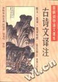 古诗文译注(原文、直译、意译对照,语法加注)