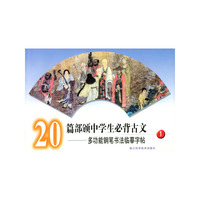 20篇部颁中学生必背古文多功能钢笔书法临摹字帖（1）