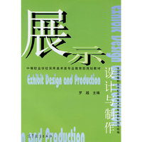 展示设计与制作
