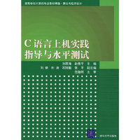 C 语言上机实践指导与水平测试