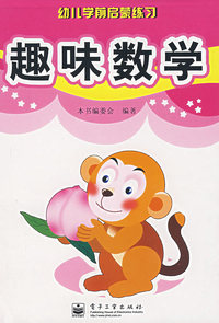 趣味数学——幼儿学前启蒙练习
