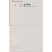 王琢自选集