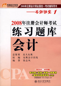 会计：2008年注册会计师考试练习题库