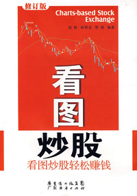 看图炒股（修订版）——看图炒股轻松赚钱