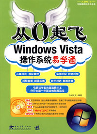从0起飞windows vista操作系统易学通
