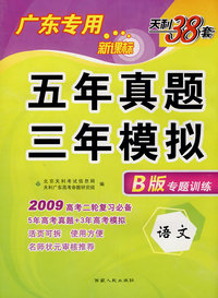 语文（广东专用新课标）（B版专题训练 2009年高考二轮复习必备）：五年真题三年模拟