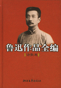 鲁迅作品全编（诗歌卷）（精）