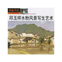 邱玉祥水粉风景写生艺术