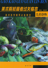 色彩静物：美术院校高考过关临本