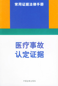 医疗事故认定证据——常用证据法律手册（2）