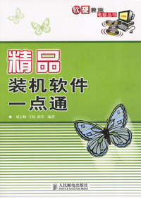 精品装机软件一点通