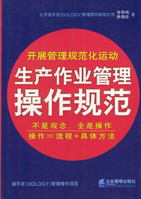 生产作业管理操作规范
