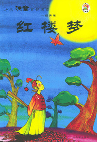少儿注音百部阅读·经典卷：红楼梦