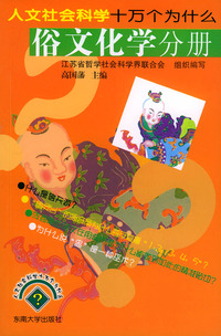 人文社会科学十万个为什么.俗文化学分册