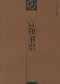 宣和书谱/中国书画论丛书