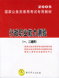 行政职业能力测验（一、二通用）——2005国家公务员录用考试专用教材（附光盘）