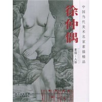 徐仲偶（素描·人体）——中国当代美术名家素描精品