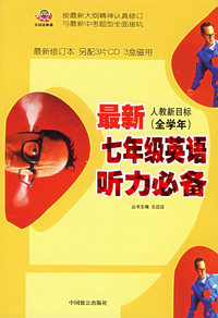 最新人教新目标（全学年）七年级英语听力必备