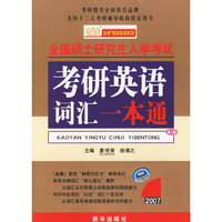 全国硕士研究生入学考试考研英语词汇一本通（第二版）